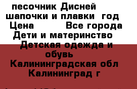 песочник Дисней 68-74  шапочки и плавки 1год › Цена ­ 450 - Все города Дети и материнство » Детская одежда и обувь   . Калининградская обл.,Калининград г.